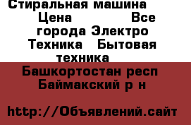 Стиральная машина Midea › Цена ­ 14 900 - Все города Электро-Техника » Бытовая техника   . Башкортостан респ.,Баймакский р-н